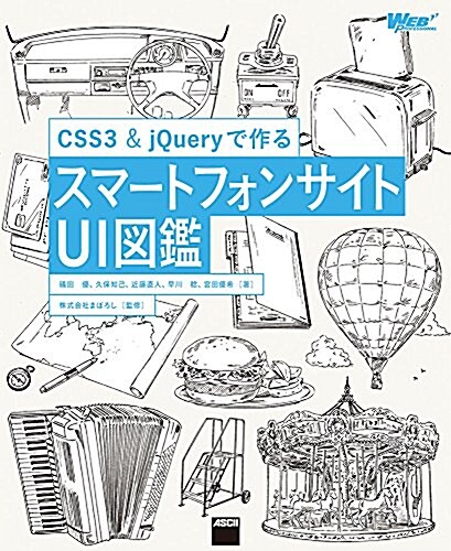 CSS3&jQueryで作る スマ-トフォンサイトUI圖鑑 (WEB PROFESSIONAL) (大型本)