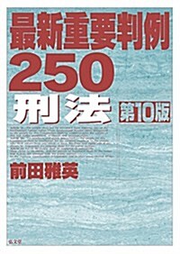 最新重要判例250 刑法 第10版 (第10, 單行本(ソフトカバ-))