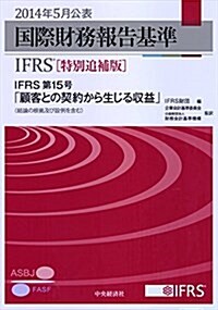 國際財務報告基準(IFRS) [特別追補版] IFRS第15號「顧客との契約から生じる收益」 (特別追補, 單行本)