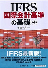 [중고] IFRS國際會計基準の基礎(第4版) (第4, 單行本)