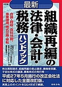 6訂版 最新/組織再編の法律·會計·稅務ハンドブック (6訂, 單行本)