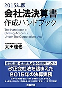 會社法決算書作成ハンドブック〈2015年版〉 (單行本)