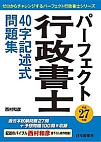 パ-フェクト行政書士 40字記述式問題集〈平成27年版〉 (ゼロからチャレンジするパ-フェクト行政書士シリ-ズ) (單行本(ソフトカバ-))