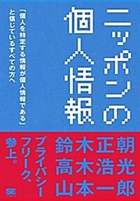 ニッポンの個人情報 「個人を特定する情報が個人情報である」と信じているすべての方へ (單行本(ソフトカバ-))