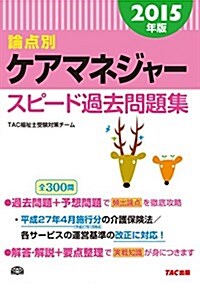 ケアマネジャ- スピ-ド過去問題集 2015年 (2015年, 大型本)