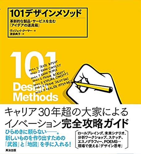 101デザインメソッド ―― 革新的な製品·サ-ビスを生む「アイデアの道具箱」 (單行本(ソフトカバ-))