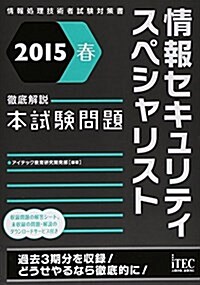 2015春 徹底解說情報セキュリティスペシャリスト本試驗問題 (本試驗問題シリ-ズ) (單行本(ソフトカバ-))