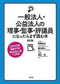 一般法人·公益法人の理事·監事·評議員になったらまず讀む本[改訂版] (改訂, 單行本(ソフトカバ-))