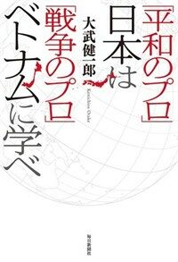 平和のプロ日本は戦争のプロベトナムに学べ