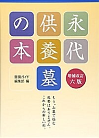 永代供養墓の本 (增補改訂版;六, 單行本)