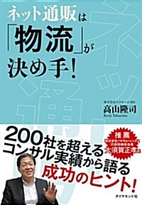 ネット通販は「物流」が決め手! (單行本(ソフトカバ-))