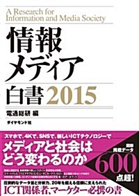 情報メディア白書 2015 (單行本(ソフトカバ-))