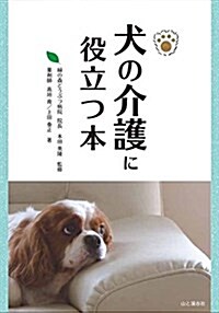 犬の介護に役立つ本 (單行本(ソフトカバ-))