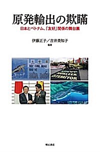 原發輸出の欺瞞―日本とベトナム、「友好」關係の舞台裏 (單行本)