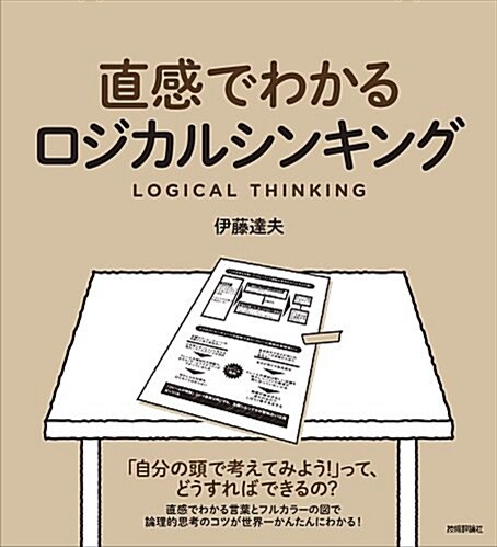 直感でわかるロジカルシンキング (大型本)