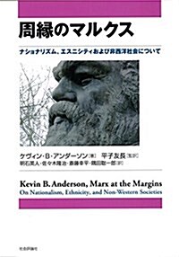 周緣のマルクス -ナショナリズム、エスニシティおよび非西洋社會について (單行本)