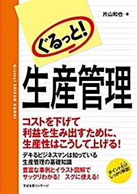 ぐるっと!  生産管理 (單行本)