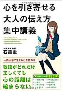 心を引き寄せる大人の傳え方集中講義 (Sanctuary books) (單行本(ソフトカバ-))