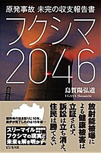 原發事故 未完の收支報告書 フクシマ2046 (單行本(ソフトカバ-))