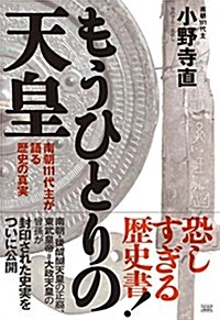 もうひとりの天皇 南朝111代主が語る歷史の眞實 (初, 單行本)