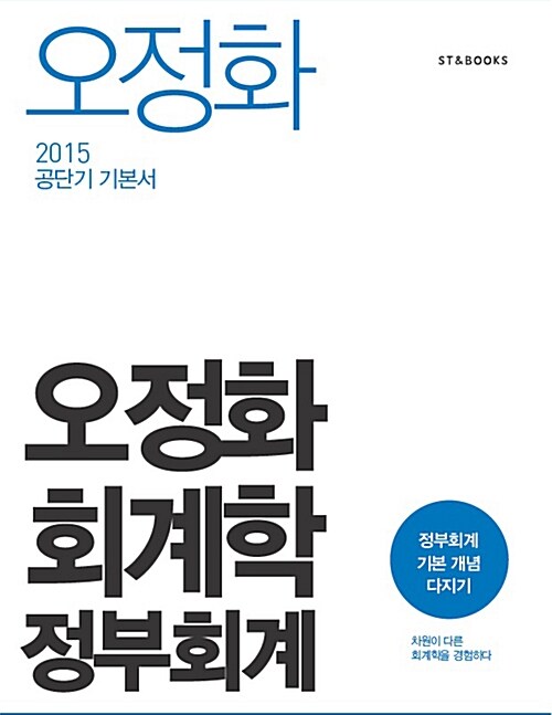 2015 오정화 회계학 정부회계