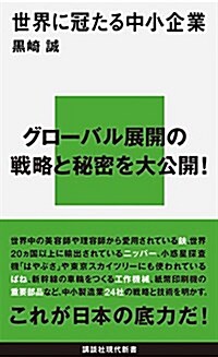 世界に冠たる中小企業 (講談社現代新書) (新書)