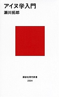 アイヌ學入門 (講談社現代新書) (新書)