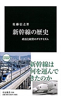 新幹線の歷史 - 政治と經營のダイナミズム (中公新書 2308) (新書)