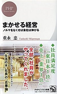 まかせる經營 (PHPビジネス新書) (新書)