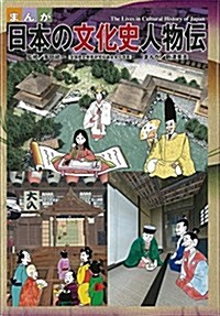 まんが日本の文化史人物傳 (まんが人物傳·大事典シリ-ズ) (單行本)