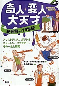 奇人·變人·大天才 紀元前から19世紀: アルストテレス、ガリレオ、ニュ-トン、ファラデ-、その一生と硏究 (單行本)