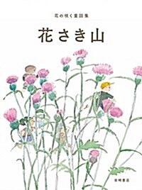 花の笑く童話集 (1) 花さき山 (單行本)