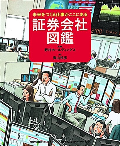 證券會社圖鑑 (未來をつくる仕事がここにある) (大型本)