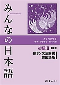 [중고] みんなの日本語 初級〈2〉飜譯·文法解說 韓國語版 (第2, 單行本)