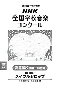 第82回(平成27年度)NHK全國學校音樂コンク-ル課題曲 高等學校男聲三部合唱 メイプルシロップ (A4, 樂譜)