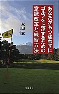 あなたがもう迷わずにゴルフを上達するための意識改革と練習方法 (單行本)