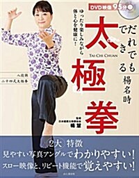 DVDブック だれでもできる楊名時太極拳 (單行本(ソフトカバ-))