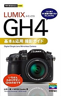 今すぐ使えるかんたんmini LUMIX GH4 基本&應用撮影ガイド (單行本(ソフトカバ-))