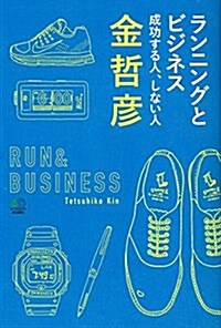 ランニングとビジネス 成功する人、しない人 (單行本(ソフトカバ-))