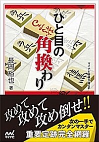 ひと目の角換わり (マイナビ將棋文庫SP) (文庫)