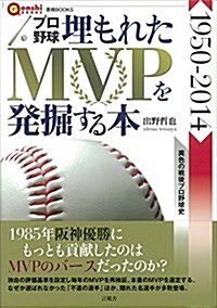 プロ野球 埋もれたMVPを發掘する本 (言視BOOKS) (單行本(ソフトカバ-))