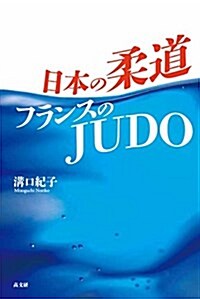 日本の柔道 フランスのJUDO (單行本(ソフトカバ-))