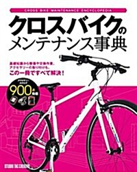 クロスバイクのメンテナンス事典 (單行本(ソフトカバ-))