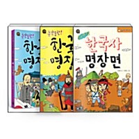 [세트] 순간 포착! 한국사 명장면 1~3 세트 - 전3권