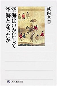 空海はいかにして空海となったか (角川選書 552) (單行本)