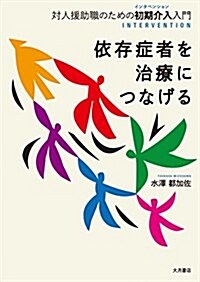 依存症者を治療につなげる: 對人援助職のための初期介入(インタベンション)入門 (單行本)