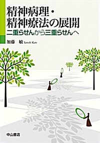 精神病理·精神療法の展開―二重らせんから三重らせんへ (單行本)