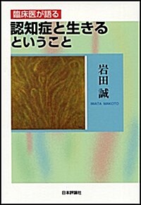 臨牀醫が語る 認知症と生きるということ (單行本(ソフトカバ-))