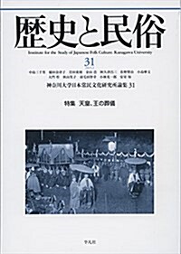 歷史と民俗 31 (神柰川大學日本常民文化硏究所論集) (單行本)