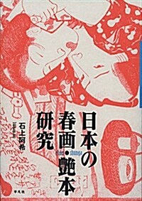 日本の春畵·艶本硏究 (單行本)